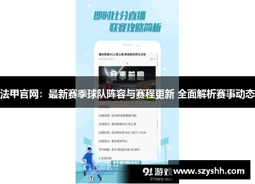 法甲官网：最新赛季球队阵容与赛程更新 全面解析赛事动态