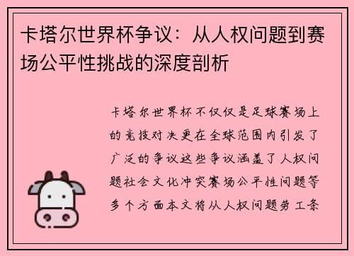 卡塔尔世界杯争议：从人权问题到赛场公平性挑战的深度剖析