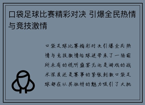 口袋足球比赛精彩对决 引爆全民热情与竞技激情