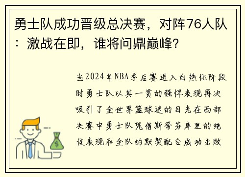 勇士队成功晋级总决赛,对阵76人队:激战在即,谁将问鼎巅峰?
